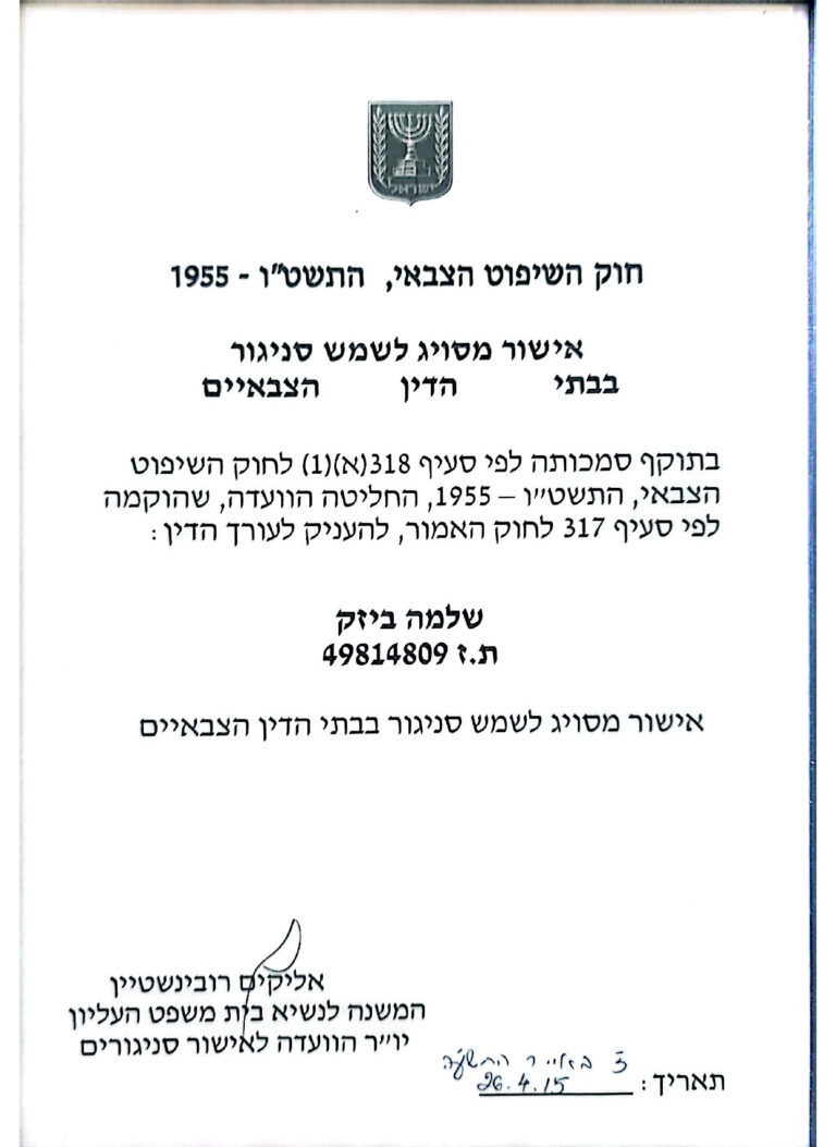 עורך דין שלומי ביזק - תעודה - אישור מסוייג לשמש סניגור בבתי דין צבאיים