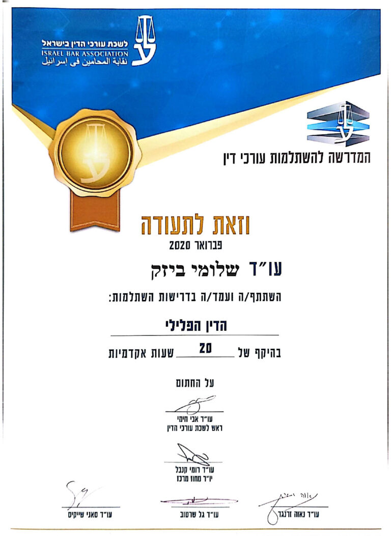 עורך דין שלומי ביזק - תעודה - הדין הפלילי