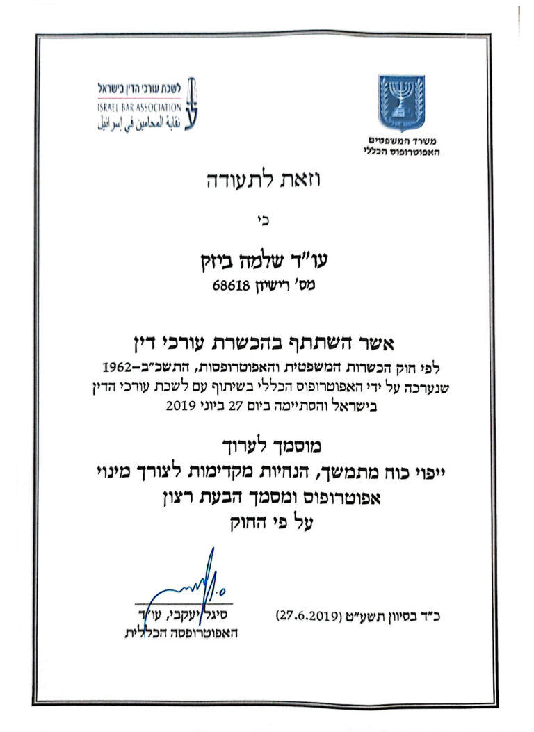 עורך דין שלומי ביזק - תעודה - ייפוי כח מתמשך, הנחיות מקדימות לצורך מינוי אפוטרופוס ומסמך הבעת רצון