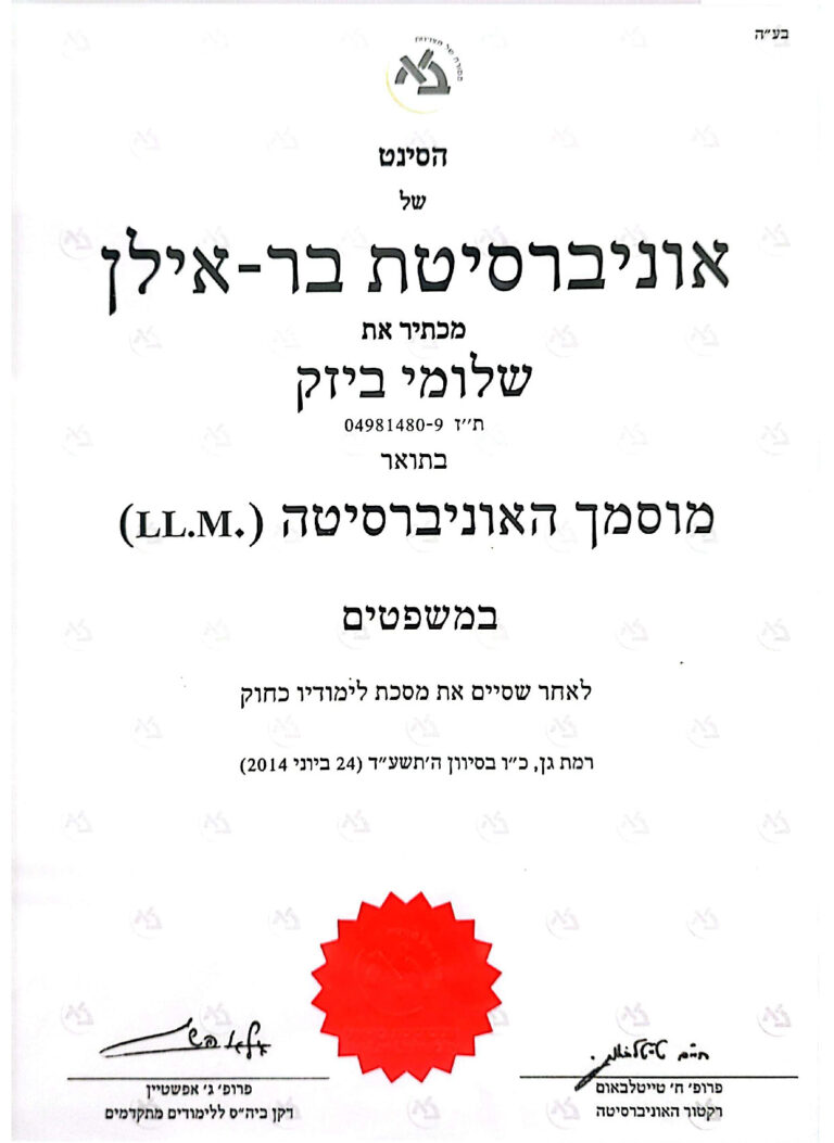 עורך דין שלומי ביזק - תעודה - מוסמך האוניברסיטה בר אילן