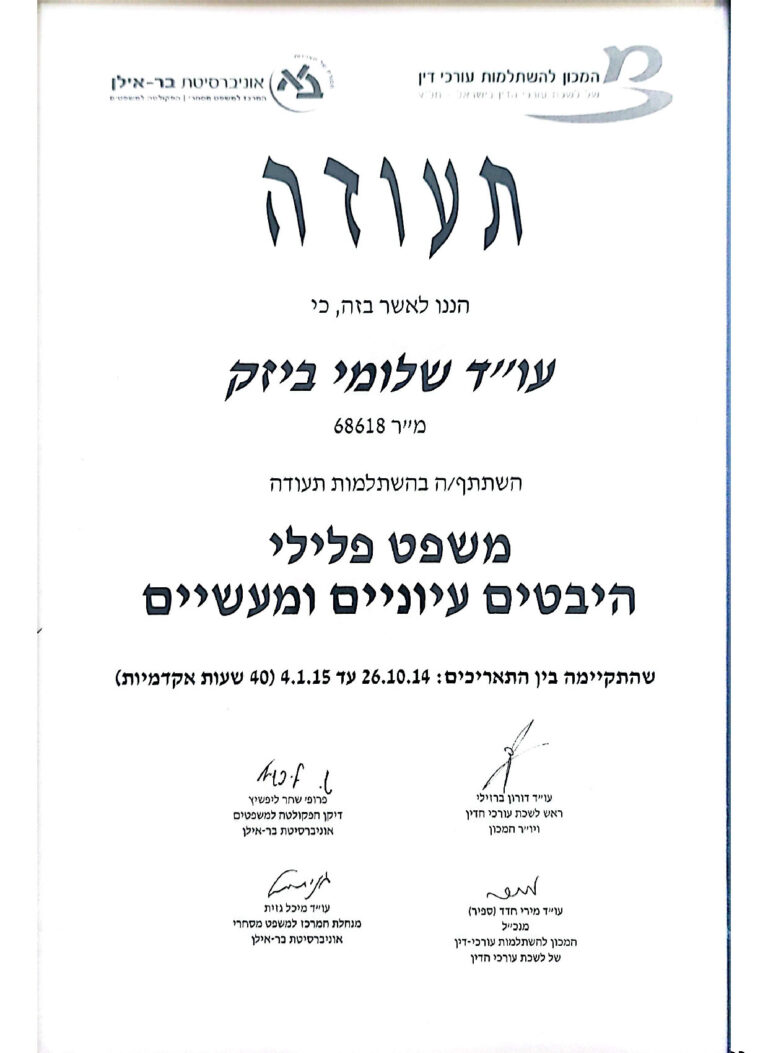 עורך דין שלומי ביזק - תעודה - משפט פלילי - היבטים עיוניים ומעשיים