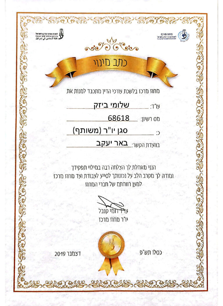 עורך דין שלומי ביזק - תעודה - סגן יור באר יעקב