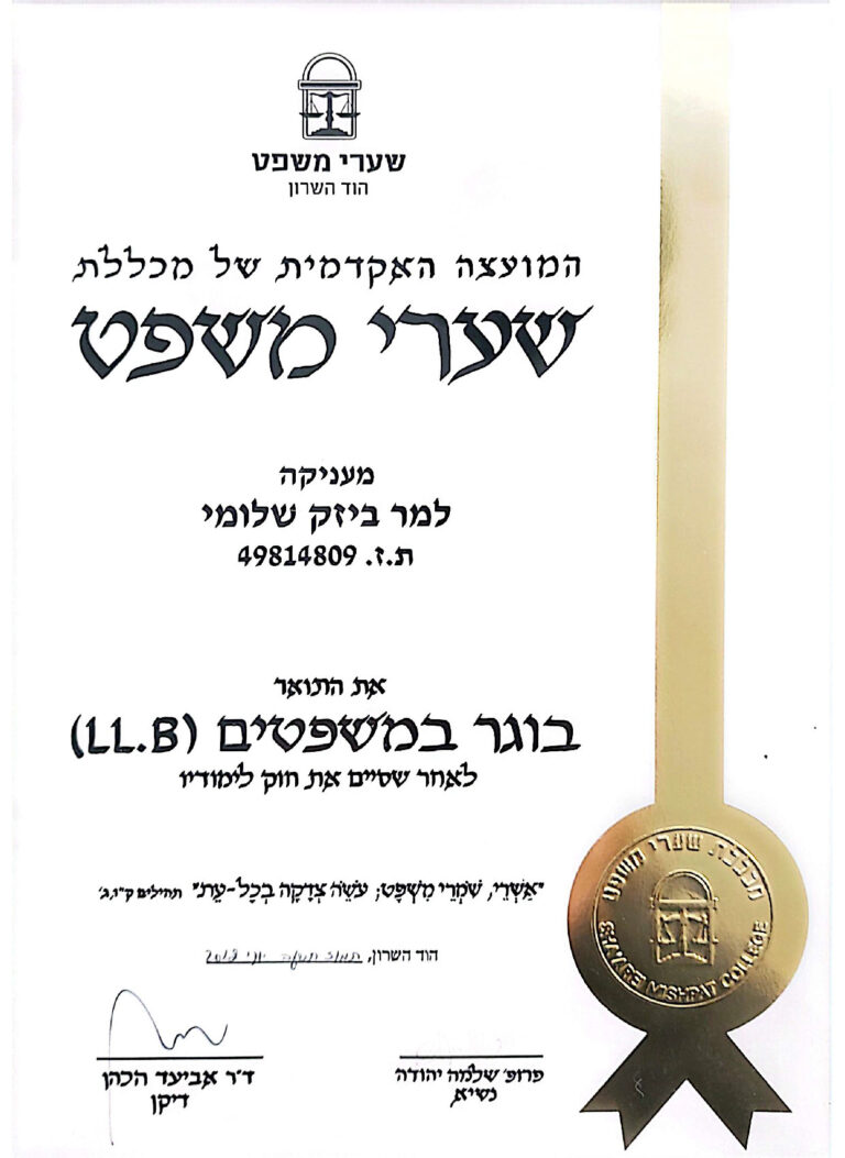 עורך דין שלומי ביזק - תעודה - תואר במשפטים - שערי משפט